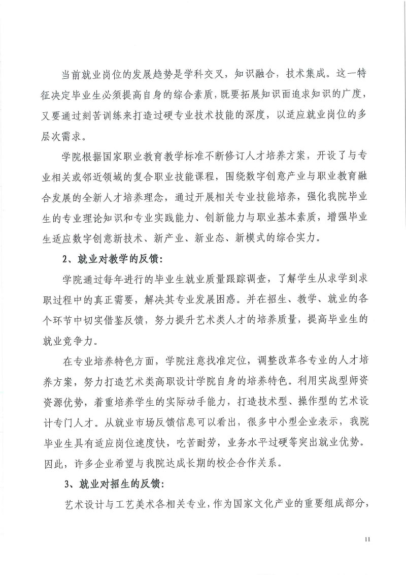 天津工艺美术职业学院+2022届毕业生就业质量年度报告-13.jpg