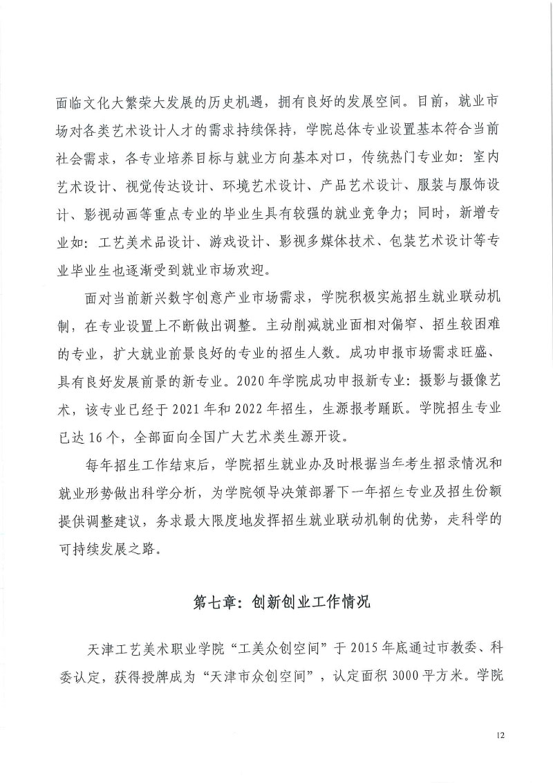天津工艺美术职业学院+2022届毕业生就业质量年度报告-14.jpg