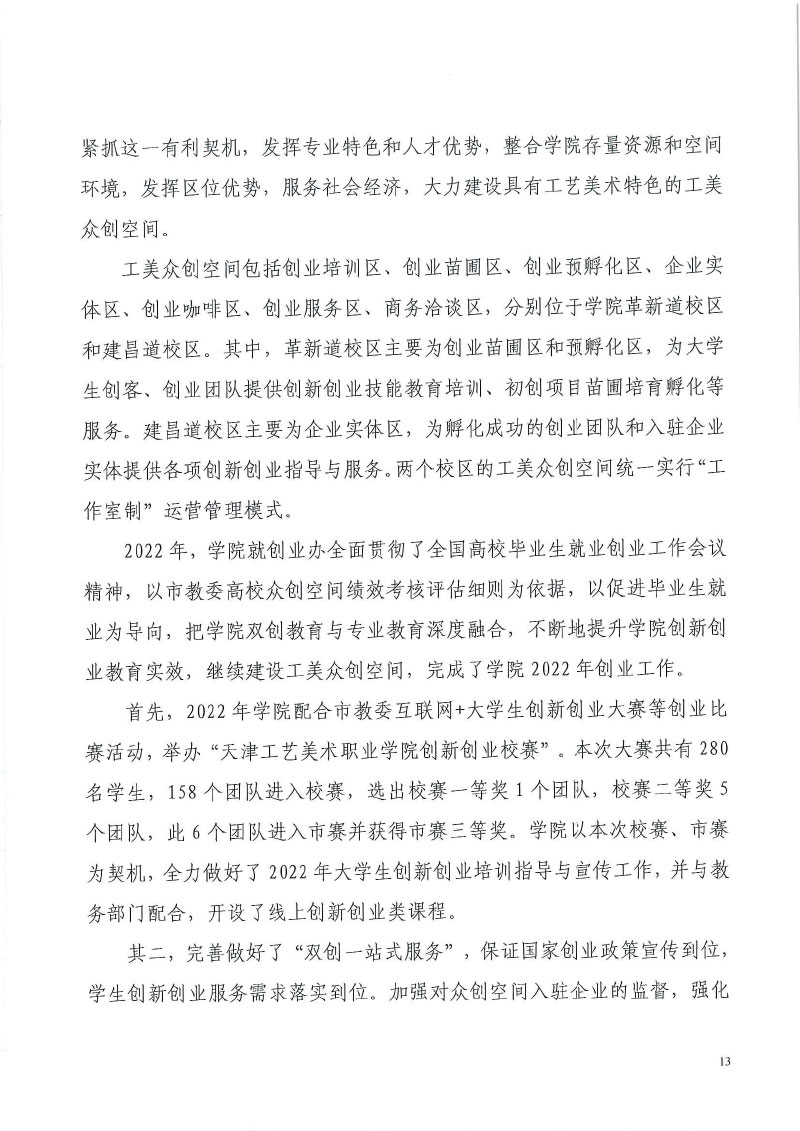 天津工艺美术职业学院+2022届毕业生就业质量年度报告-15.jpg